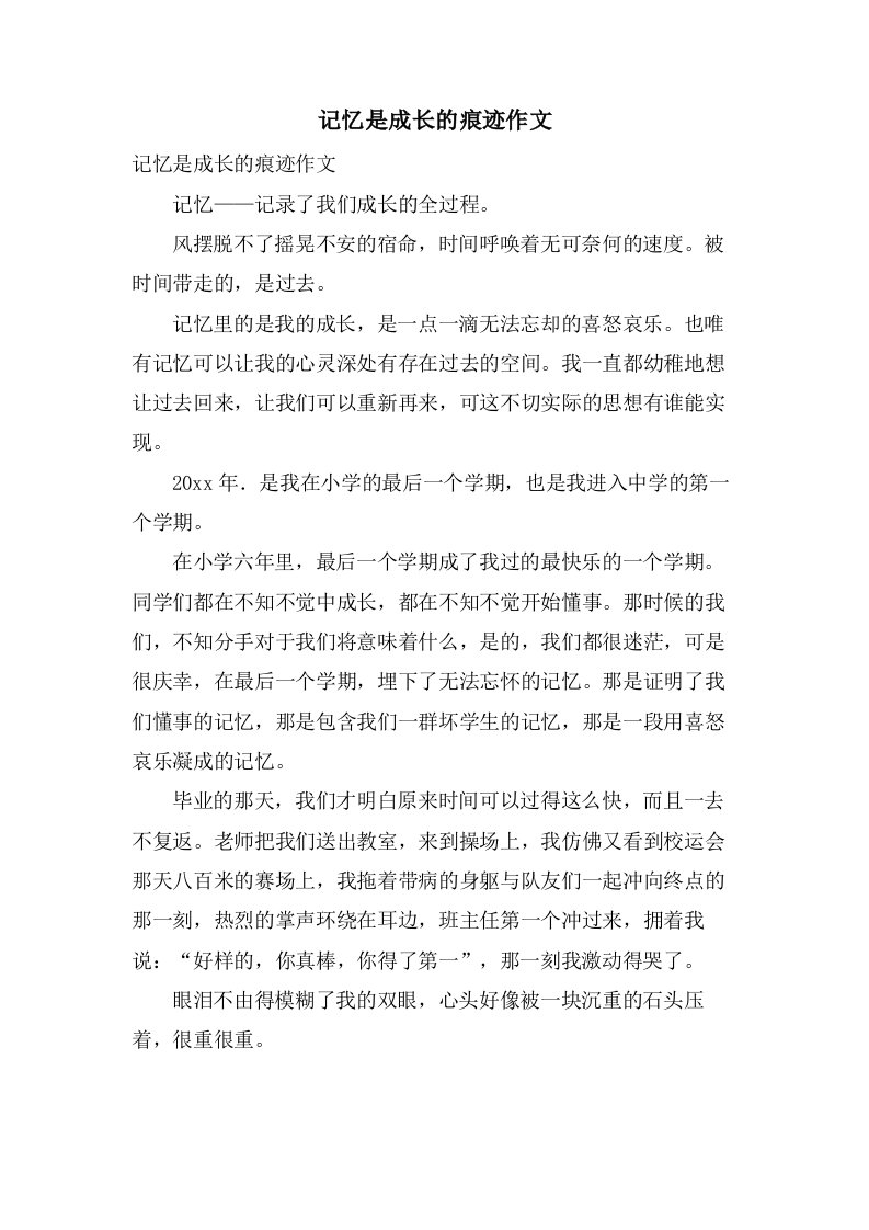 记忆是成长的痕迹作文