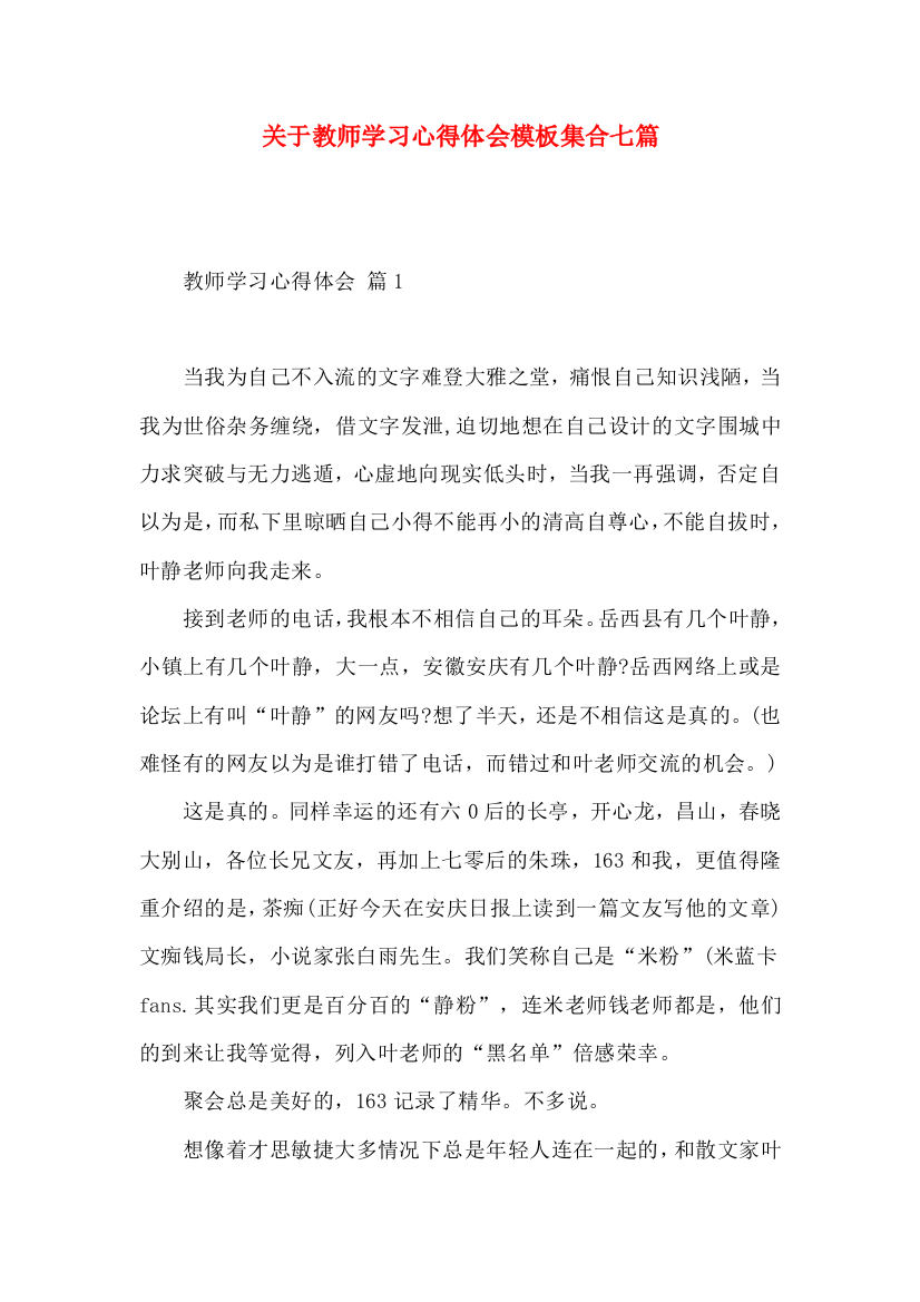 关于教师学习心得体会模板集合七篇