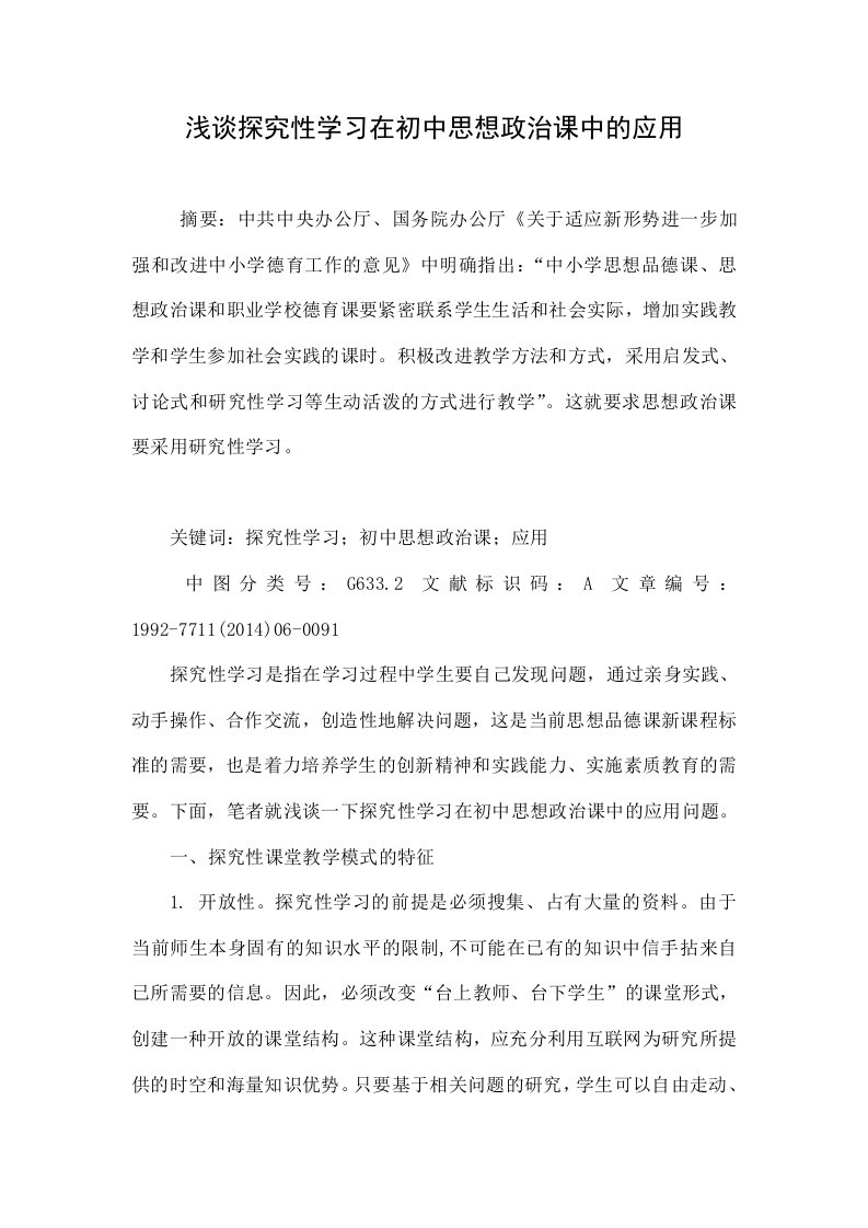 浅谈探究性学习在初中思想政治课中的应用