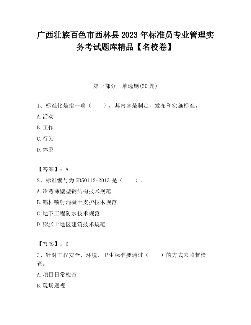 广西壮族百色市西林县2023年标准员专业管理实务考试题库精品【名校卷】