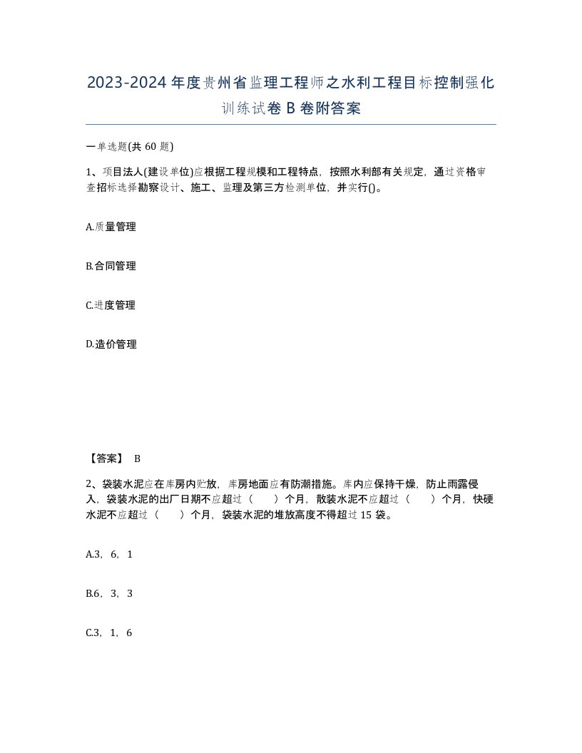 2023-2024年度贵州省监理工程师之水利工程目标控制强化训练试卷B卷附答案