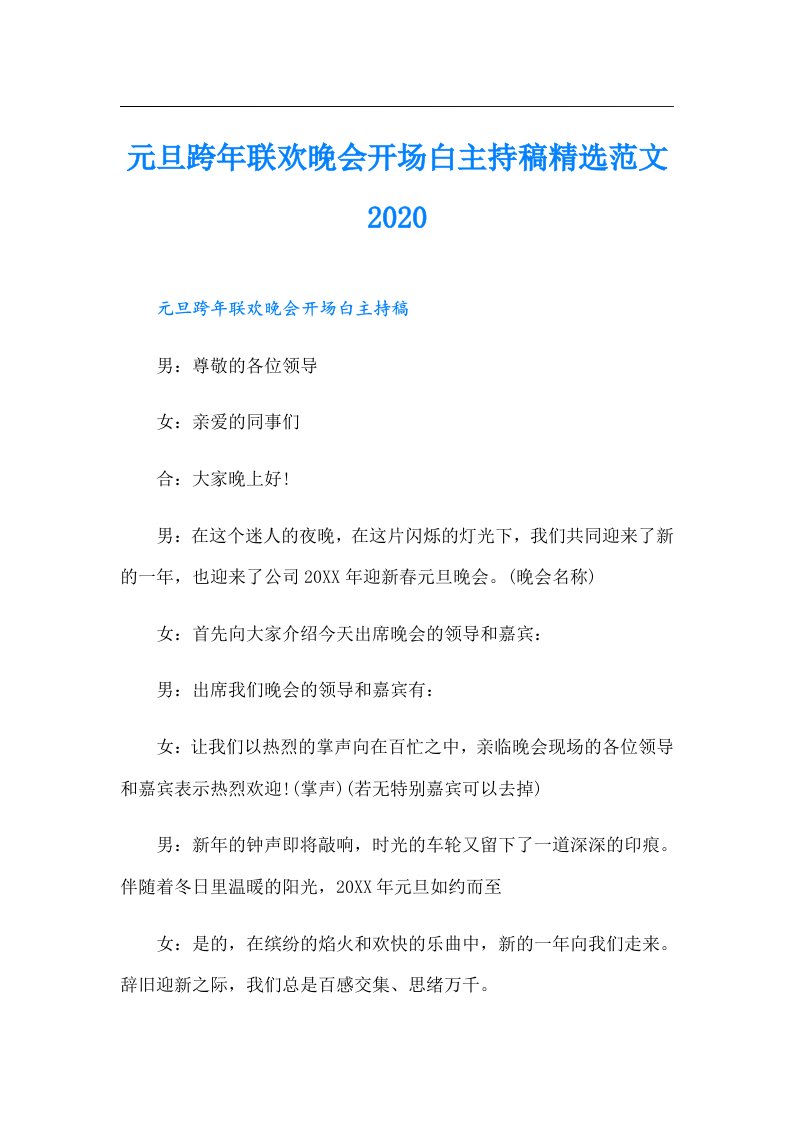 元旦跨年联欢晚会开场白主持稿精选范文