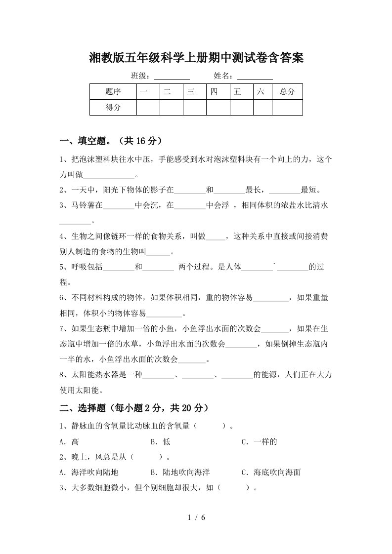 湘教版五年级科学上册期中测试卷含答案