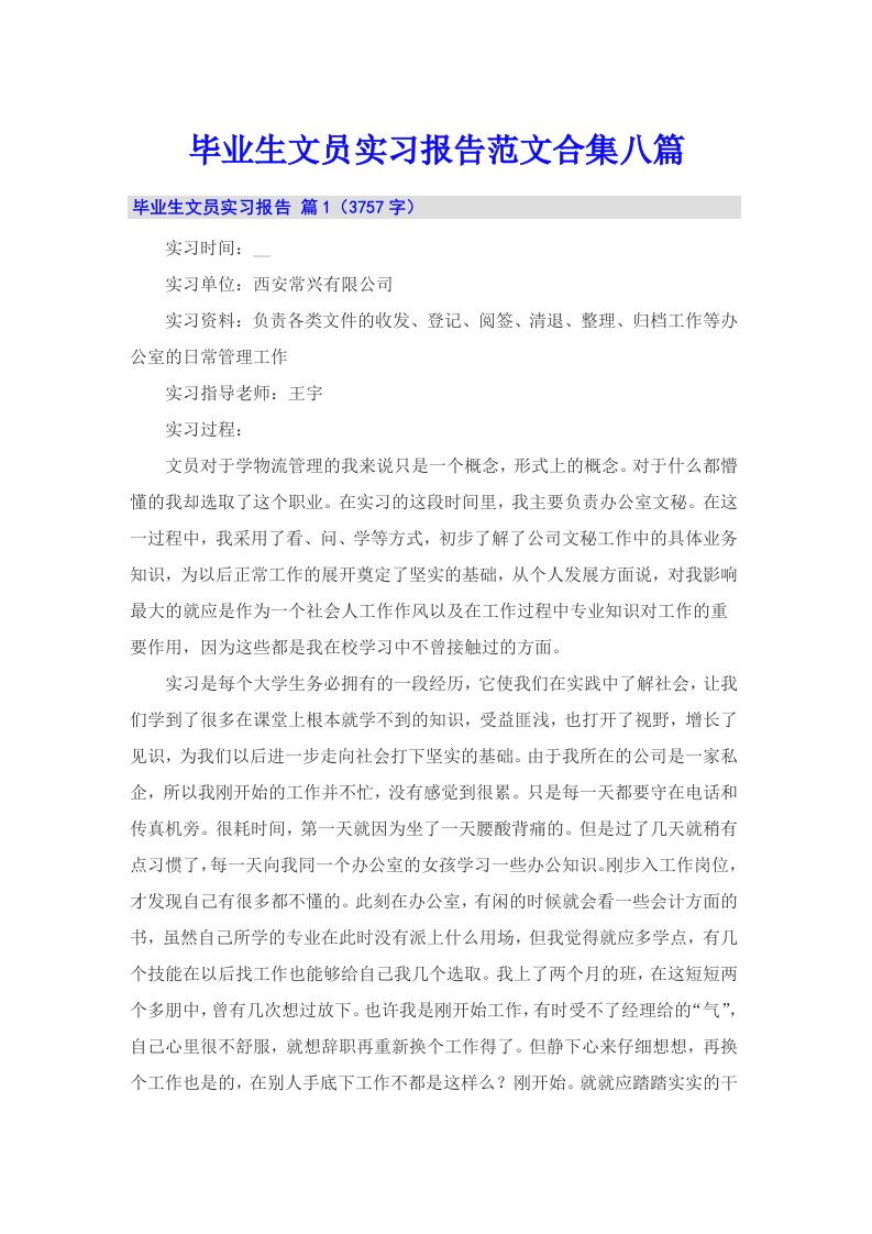 毕业生文员实习报告范文合集八篇