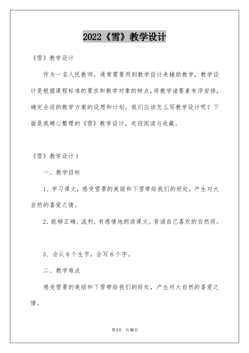 2022《雪》教学设计