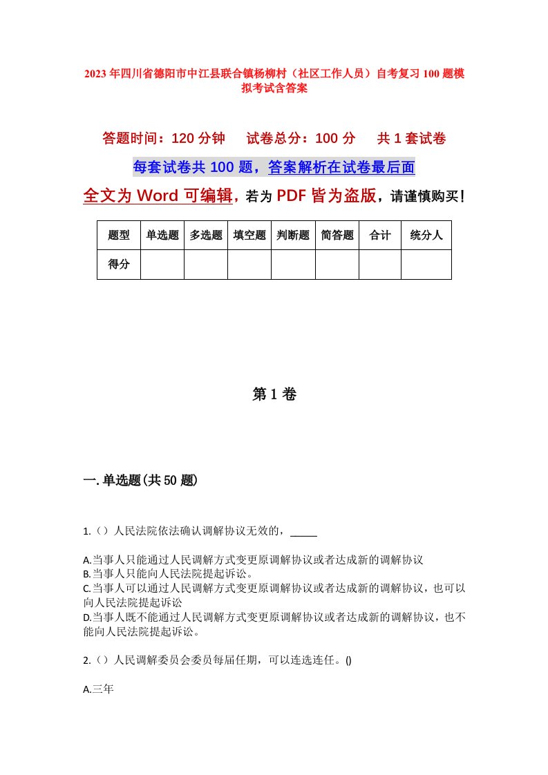 2023年四川省德阳市中江县联合镇杨柳村社区工作人员自考复习100题模拟考试含答案