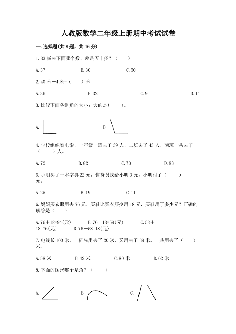 人教版数学二年级上册期中考试试卷带答案(突破训练)