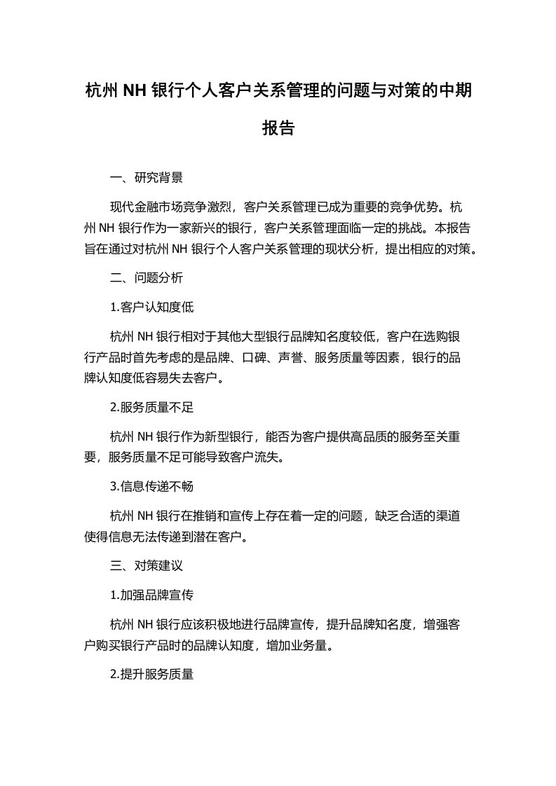 杭州NH银行个人客户关系管理的问题与对策的中期报告