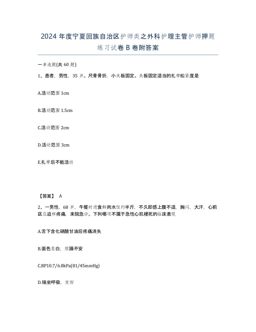 2024年度宁夏回族自治区护师类之外科护理主管护师押题练习试卷B卷附答案