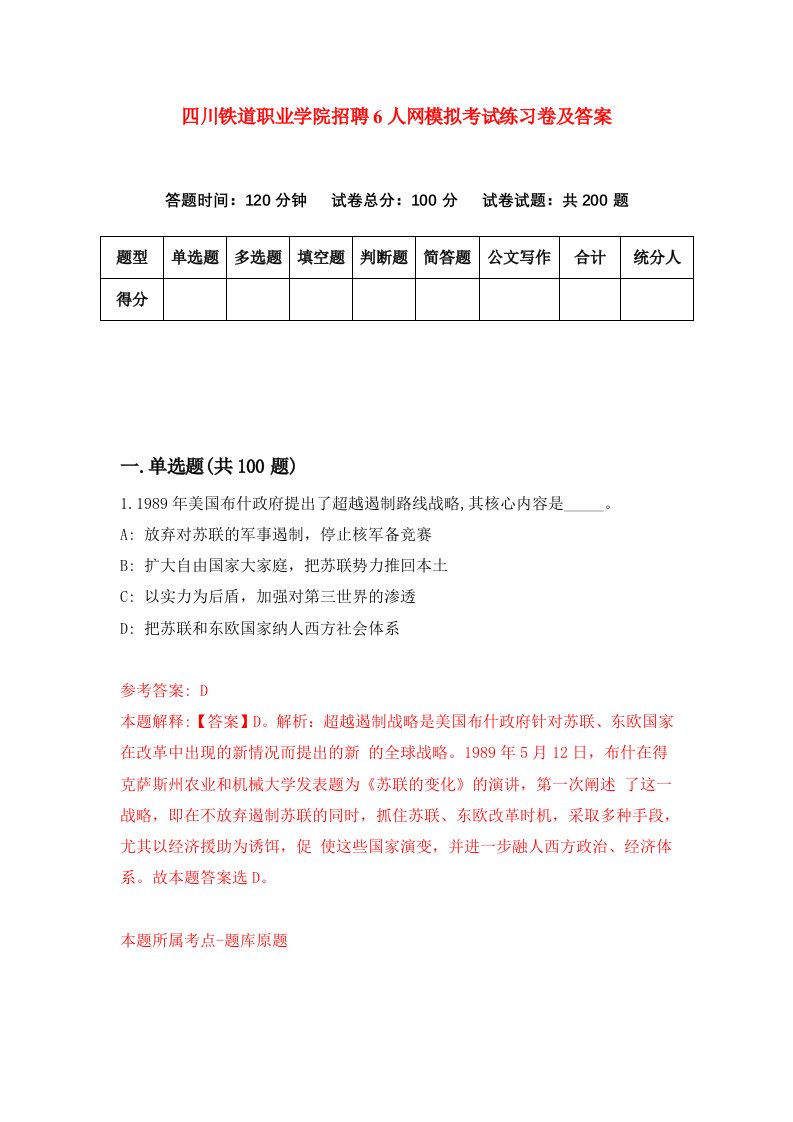 四川铁道职业学院招聘6人网模拟考试练习卷及答案0