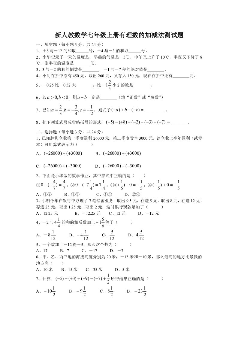 新人教数学七年级上册有理数的加减法测试题