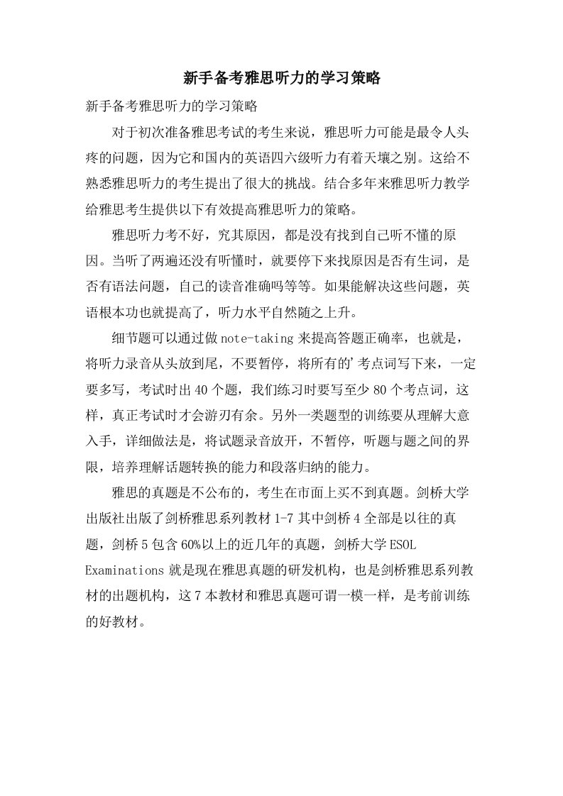 新手备考雅思听力的学习策略