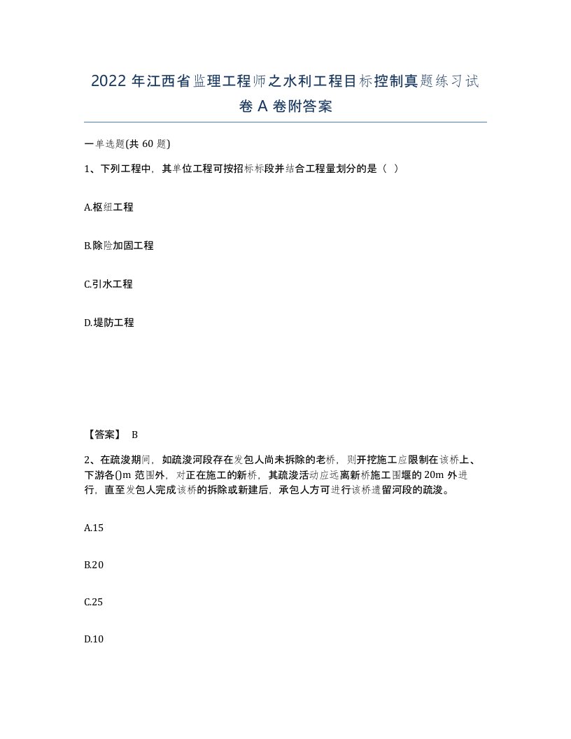 2022年江西省监理工程师之水利工程目标控制真题练习试卷A卷附答案