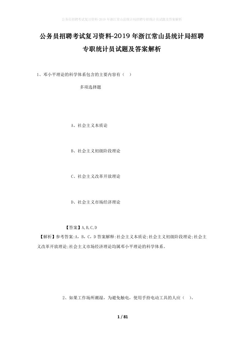 公务员招聘考试复习资料-2019年浙江常山县统计局招聘专职统计员试题及答案解析