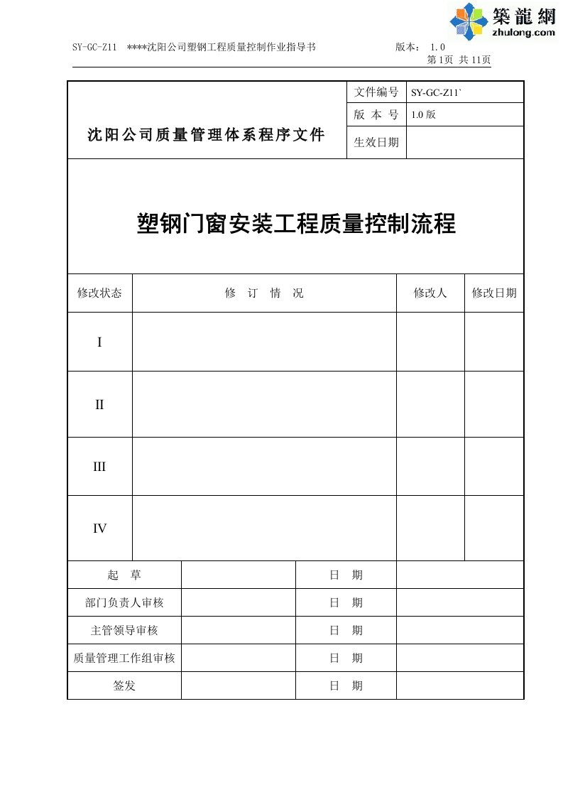 某地产集团塑钢门窗安装工程质量控制流程