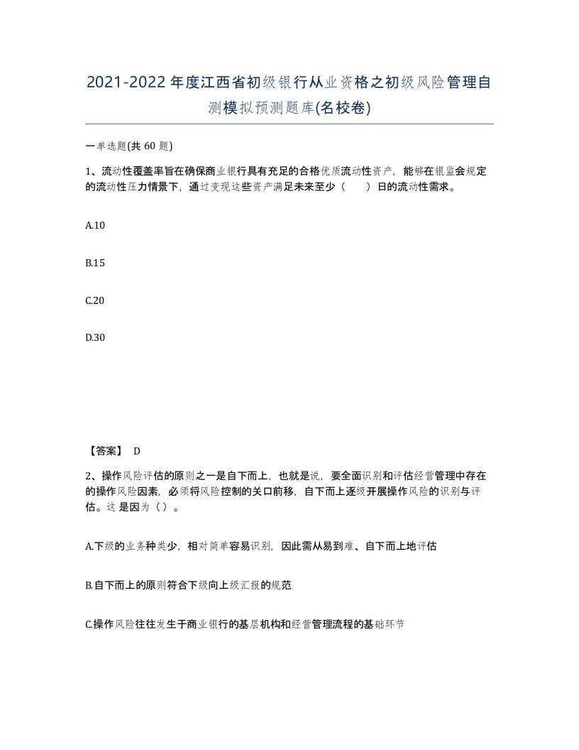 2021-2022年度江西省初级银行从业资格之初级风险管理自测模拟预测题库名校卷