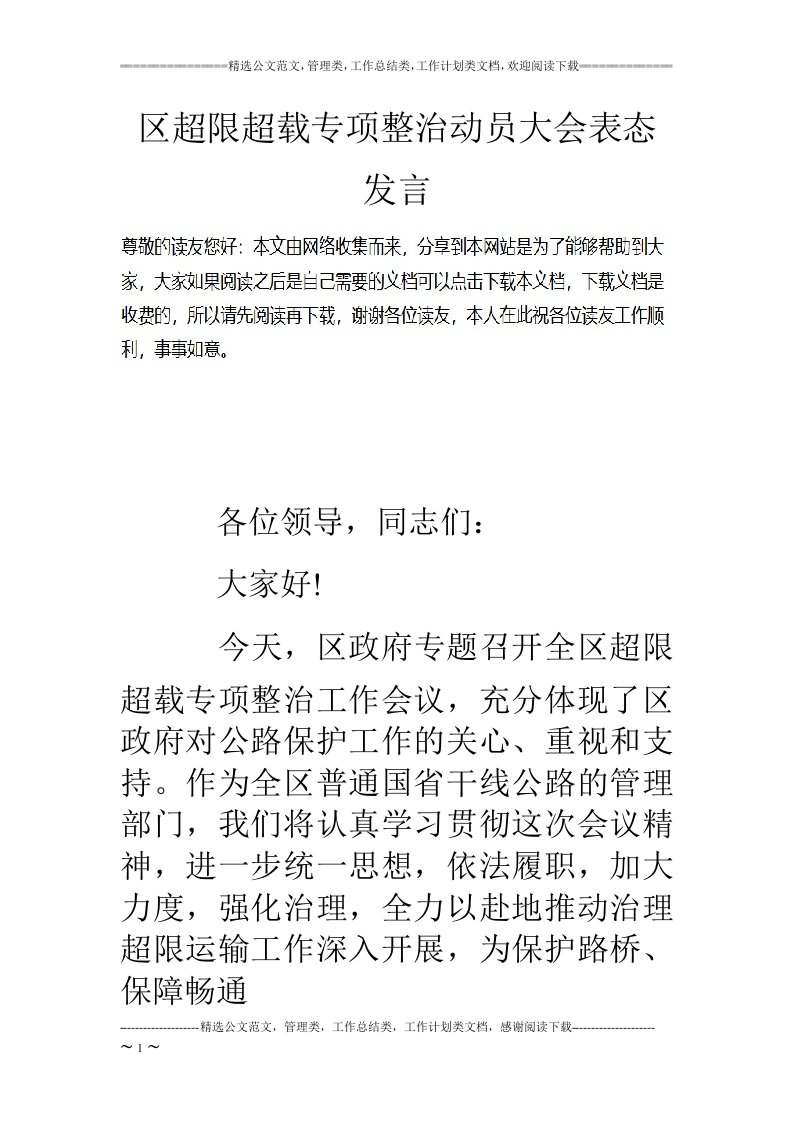 区超限超载专项整治动员大会表态发言