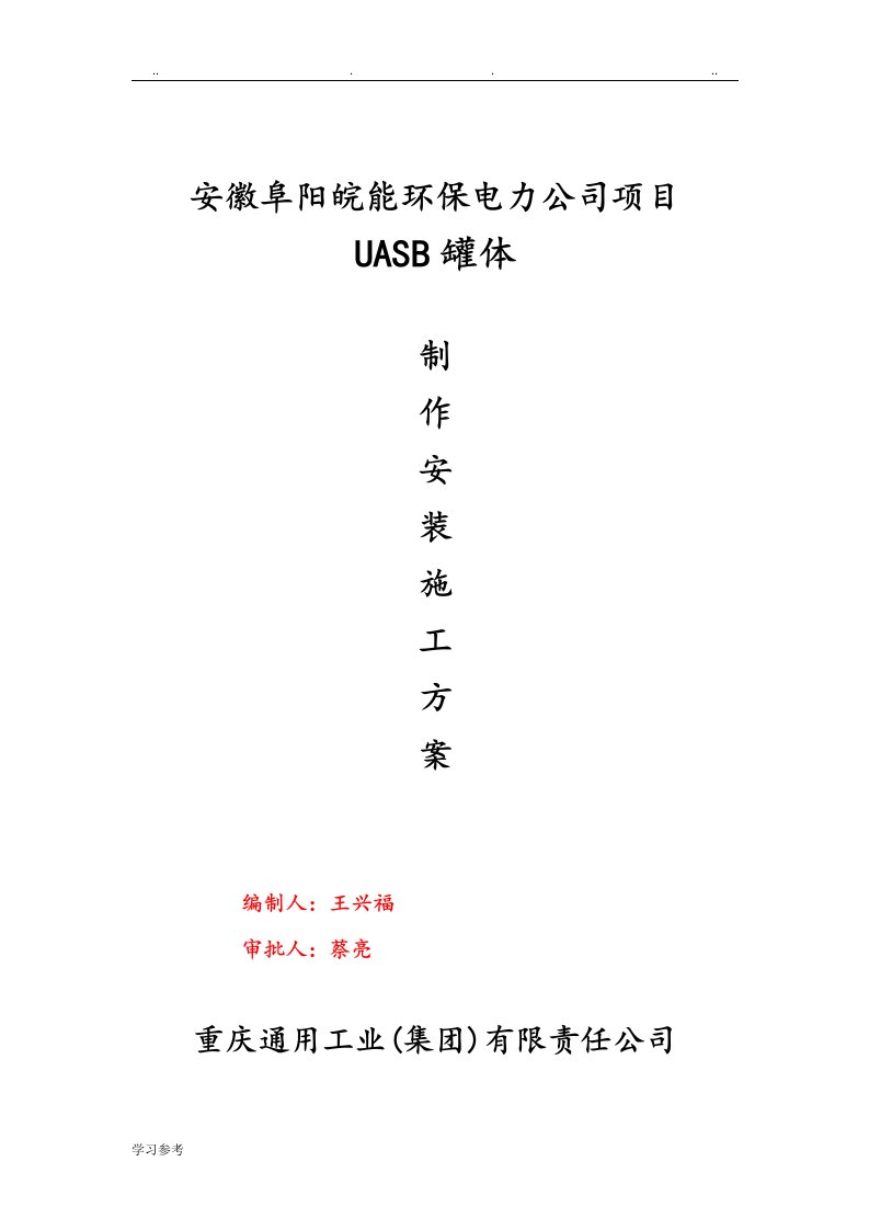 Φ12阜阳UASB罐制作安装程施工设计方案