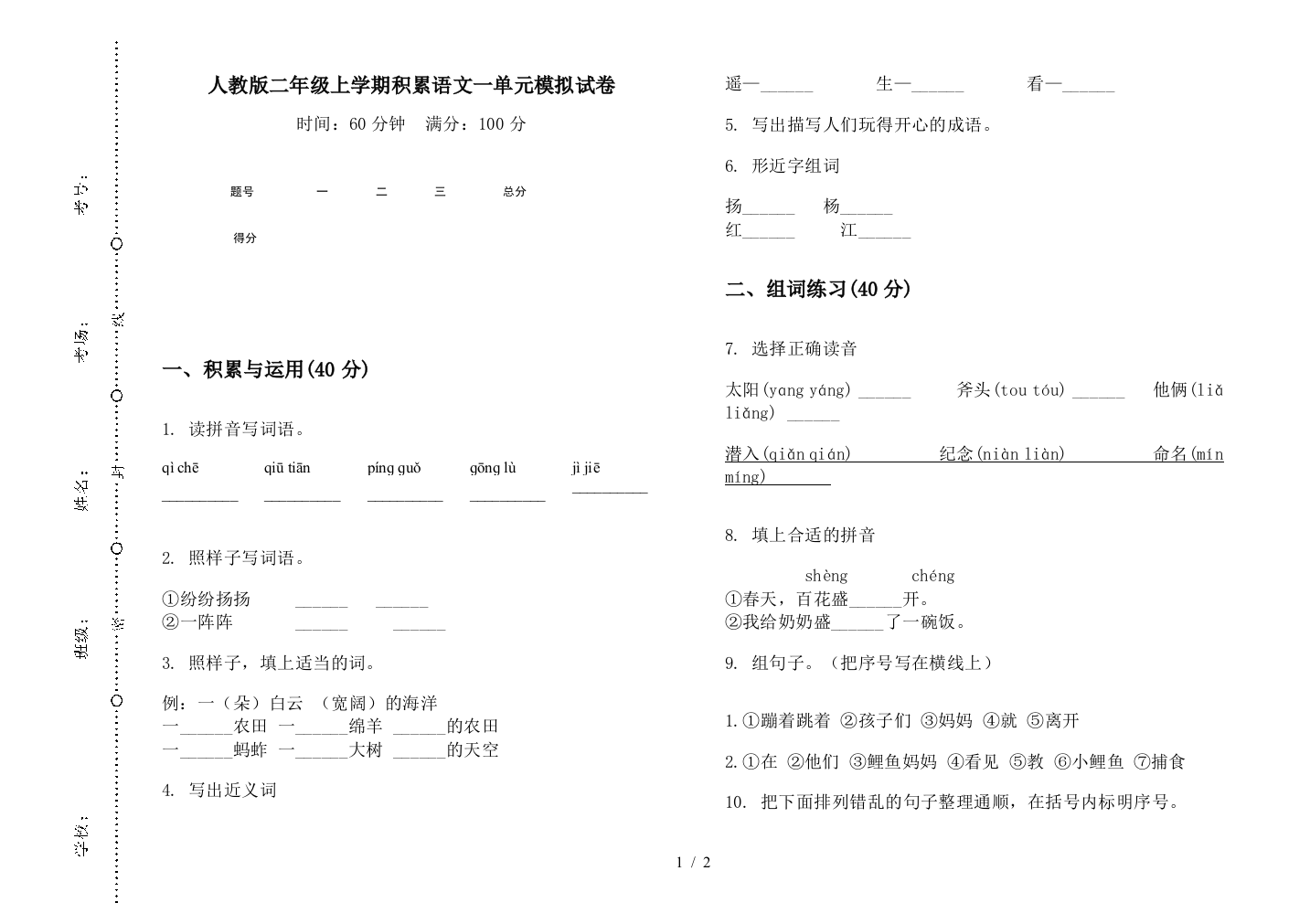 人教版二年级上学期积累语文一单元模拟试卷