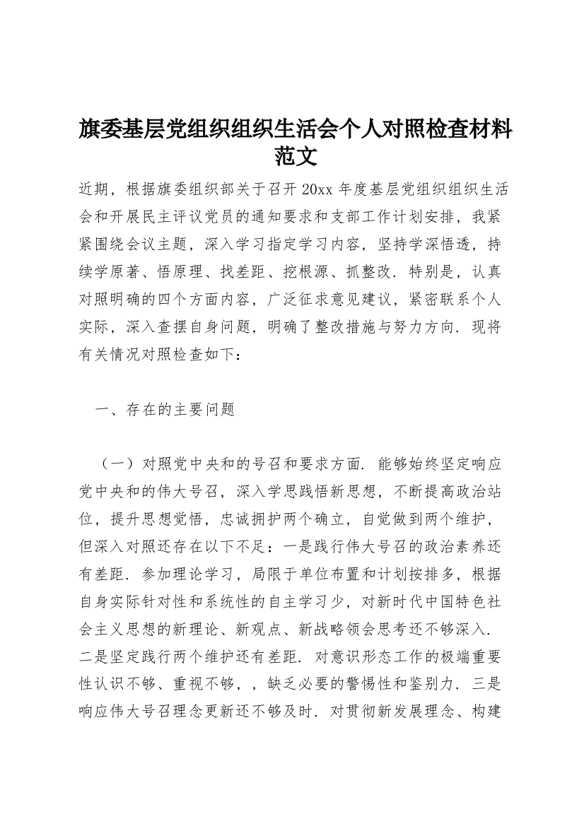 旗委基层党组织组织生活会个人对照检查材料范文