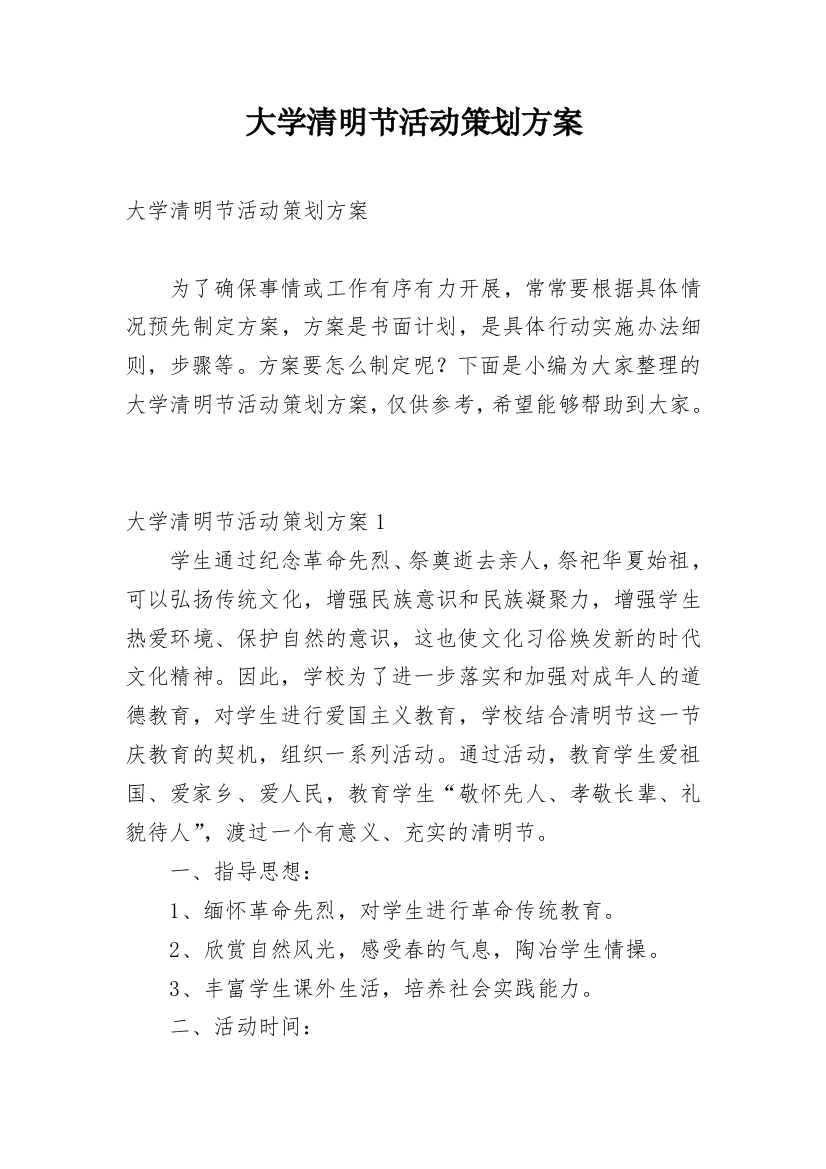 大学清明节活动策划方案_1