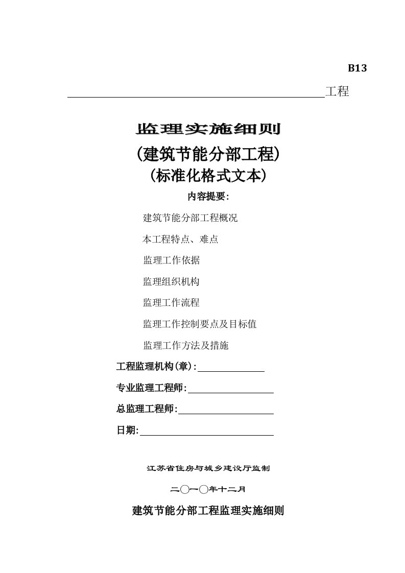 《江苏省建筑节能分部工程监理实施细则》(标准化格式文本)