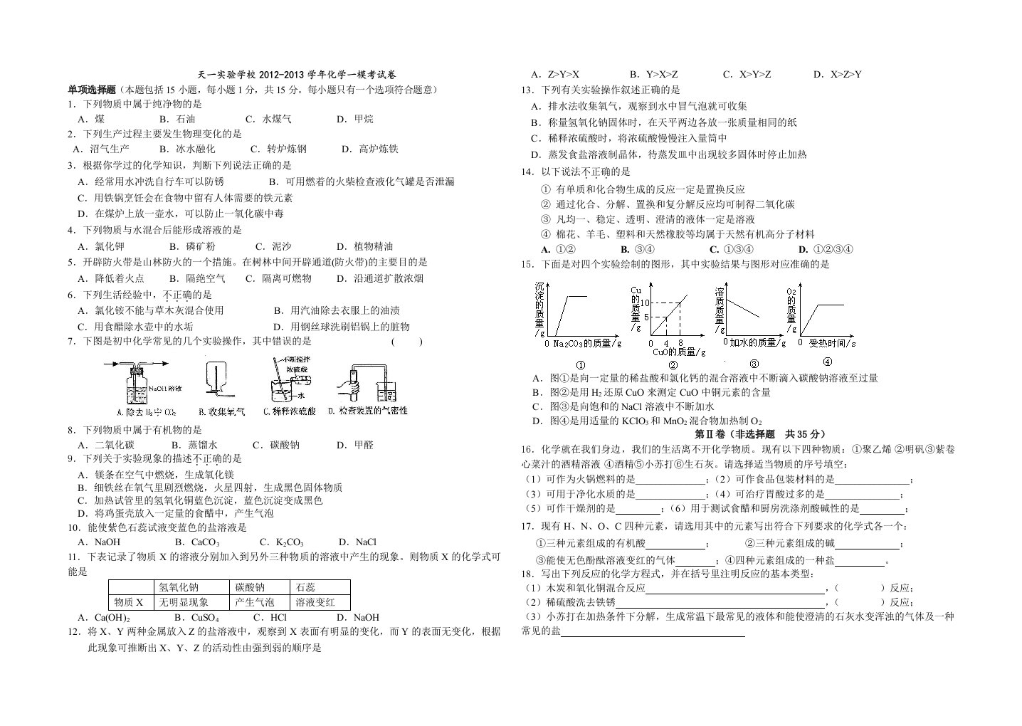 江苏省无锡市天一实验学校2013届九年级一模化学试题