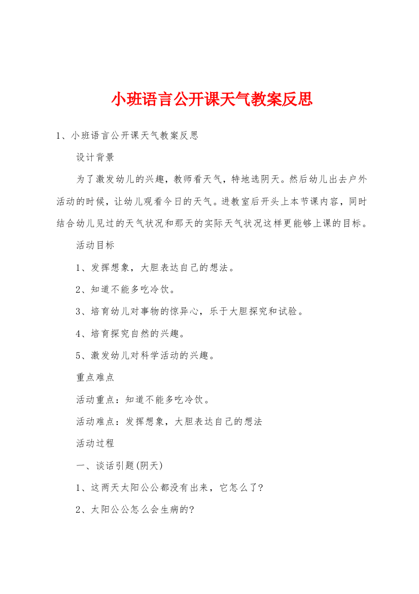 小班语言公开课天气教案反思