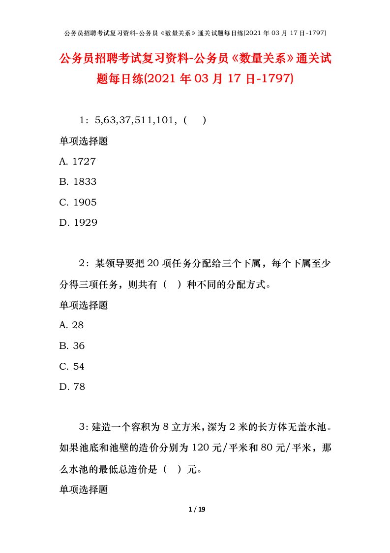 公务员招聘考试复习资料-公务员数量关系通关试题每日练2021年03月17日-1797