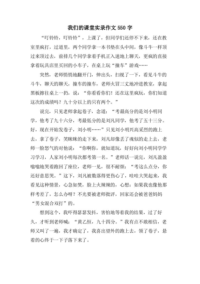 我们的课堂实录作文550字