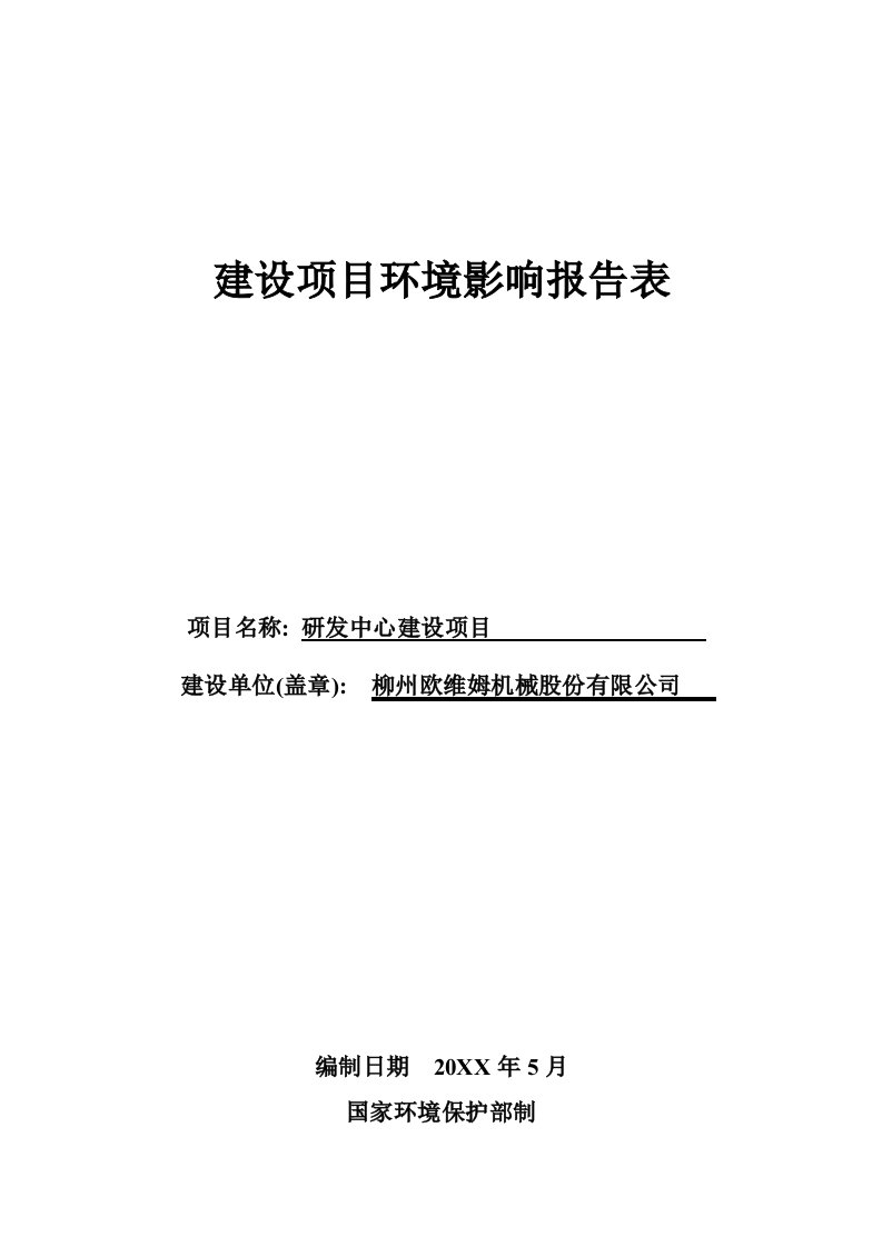 环境影响评价报告公示：研发中心建设环评报告