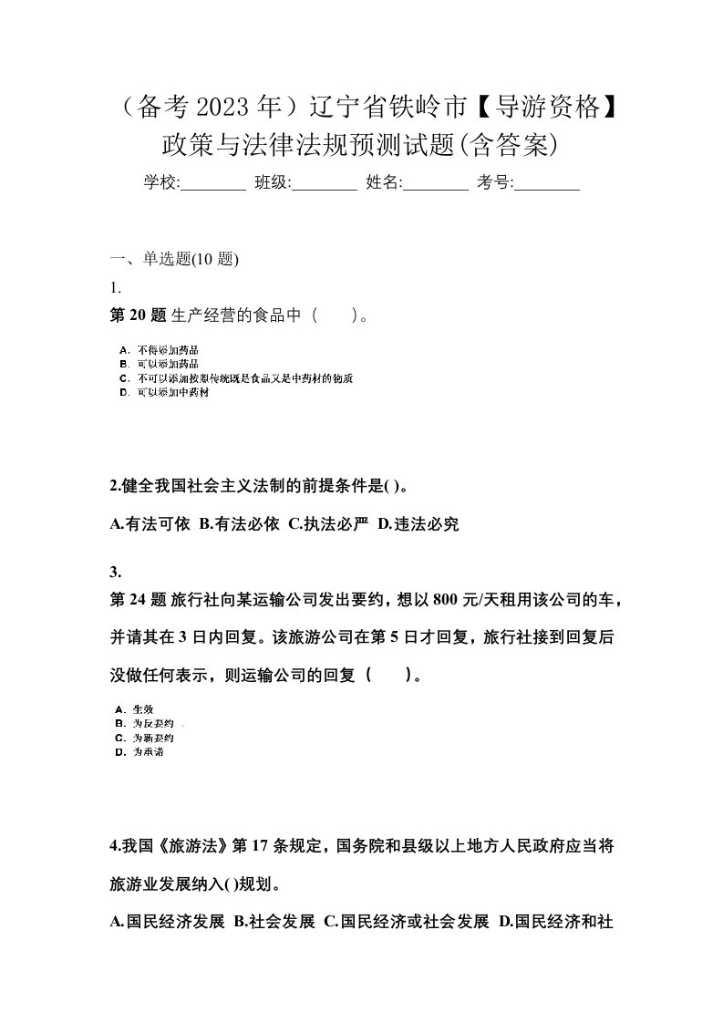 备考2023年辽宁省铁岭市导游资格政策与法律法规预测试题含答案