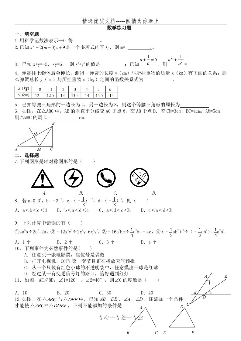 七年级下册数学期末试卷(北师大版)(共5页)