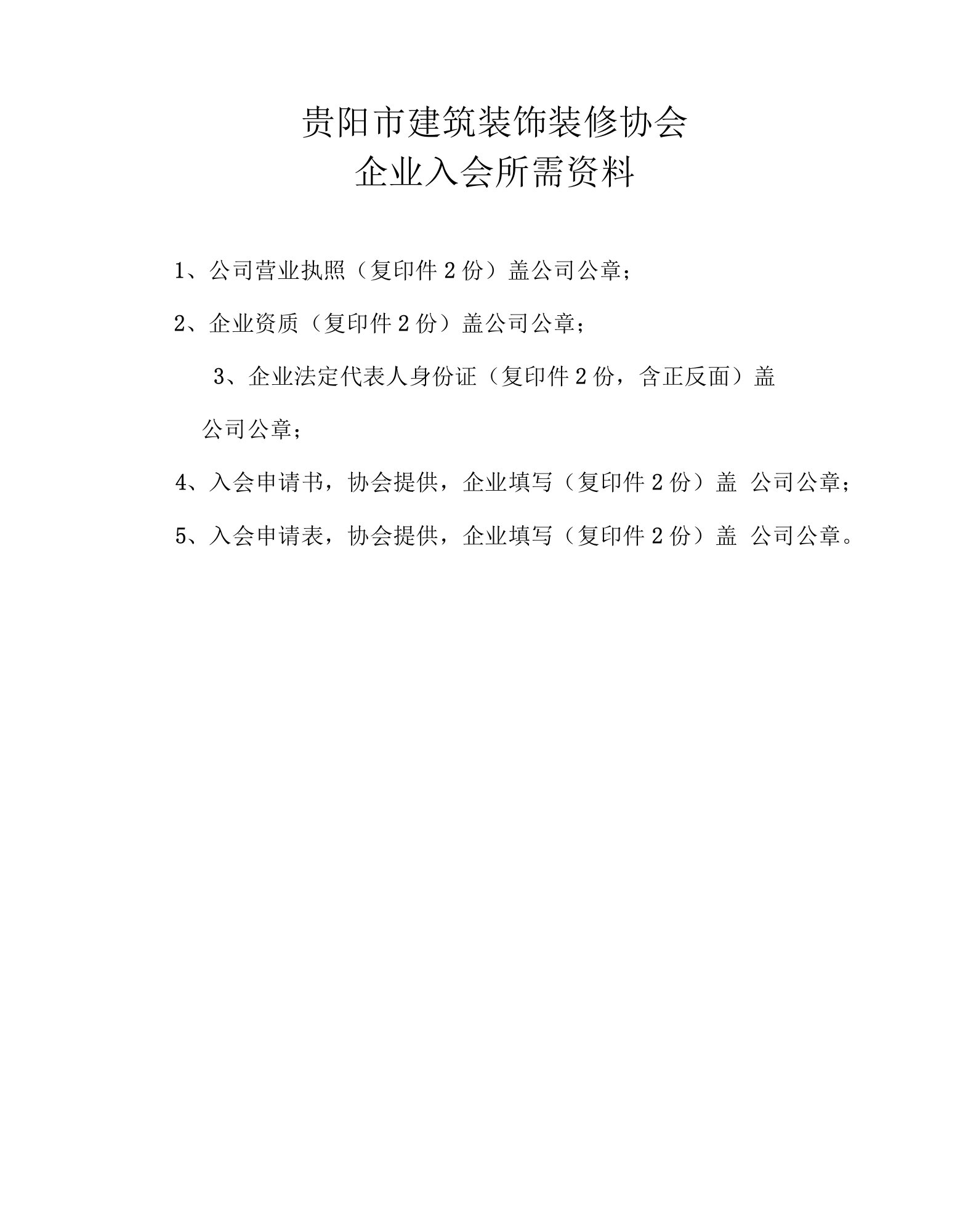 贵阳市建筑装饰装修协会企业入会所需资料