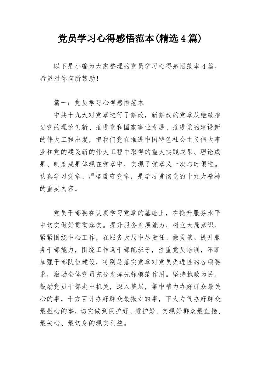 党员学习心得感悟范本(精选4篇)