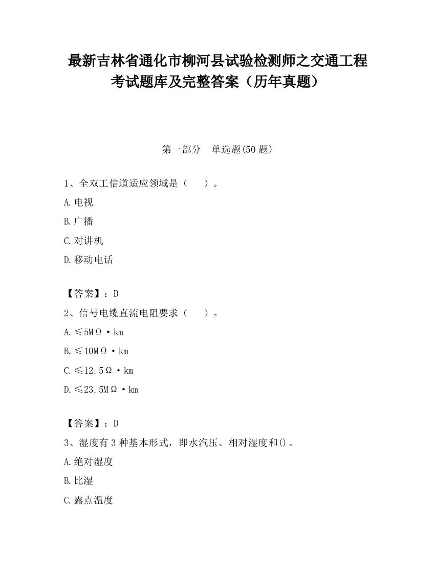 最新吉林省通化市柳河县试验检测师之交通工程考试题库及完整答案（历年真题）