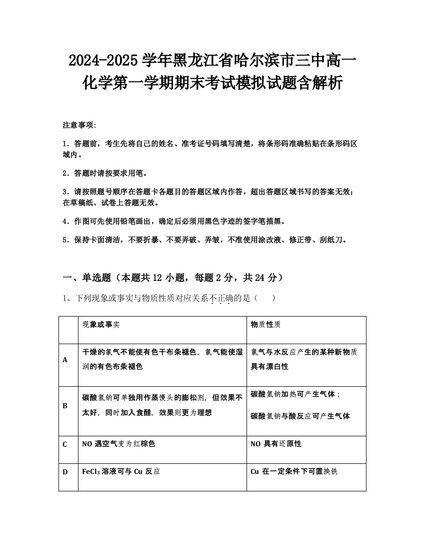 2024-2025学年黑龙江省哈尔滨市三中高一化学第一学期期末考试模拟试题含解析