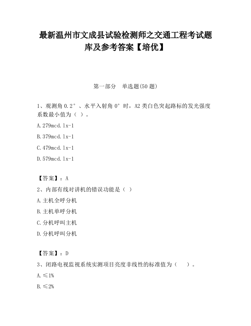 最新温州市文成县试验检测师之交通工程考试题库及参考答案【培优】