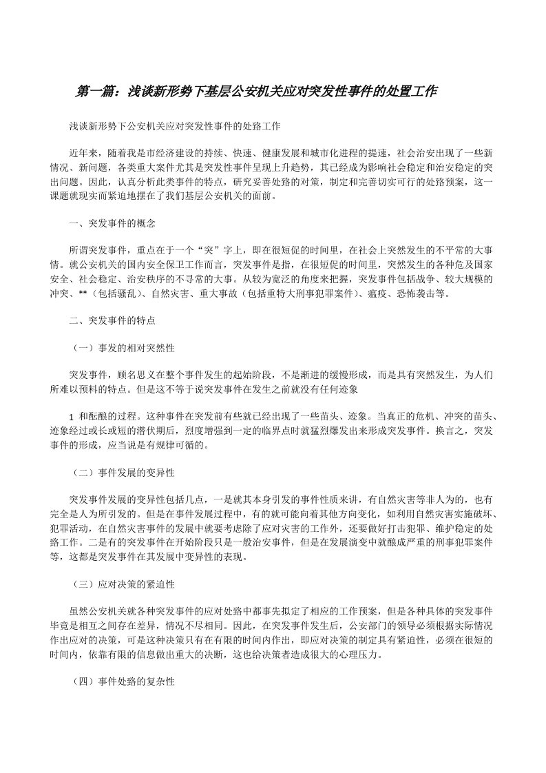 浅谈新形势下基层公安机关应对突发性事件的处置工作[修改版]