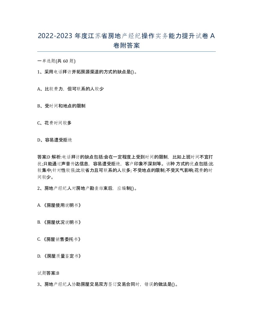 2022-2023年度江苏省房地产经纪操作实务能力提升试卷A卷附答案