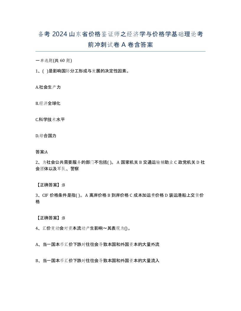 备考2024山东省价格鉴证师之经济学与价格学基础理论考前冲刺试卷A卷含答案