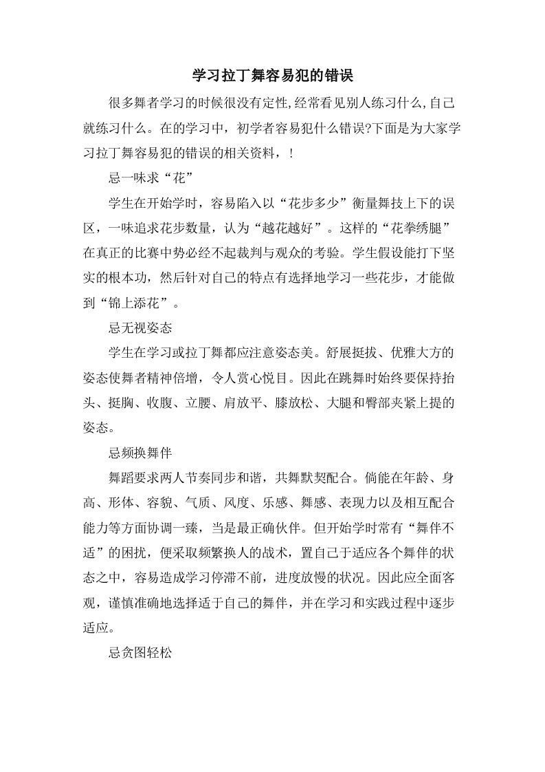 学习拉丁舞容易犯的错误