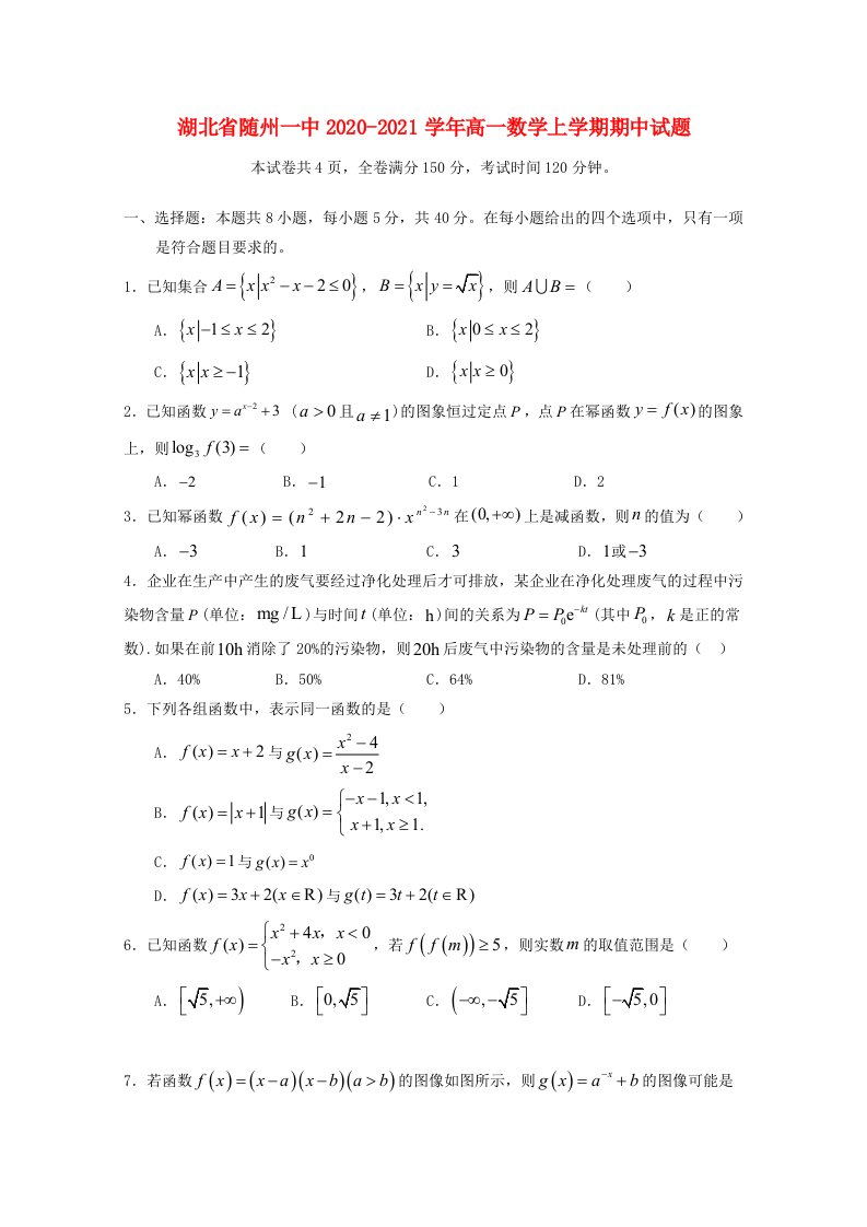 湖北省随州一中2020-2021学年高一数学上学期期中试题