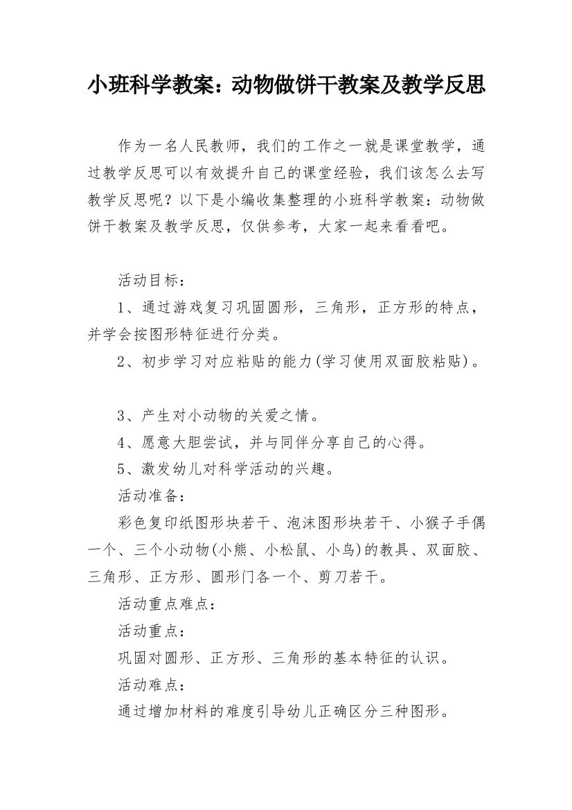 小班科学教案：动物做饼干教案及教学反思