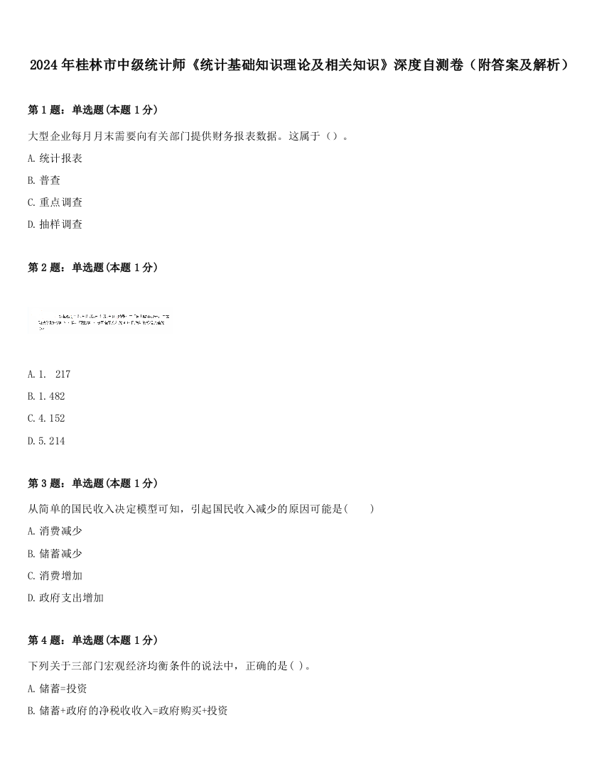 2024年桂林市中级统计师《统计基础知识理论及相关知识》深度自测卷（附答案及解析）