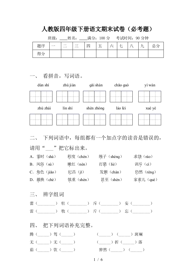 人教版四年级下册语文期末试卷(必考题)