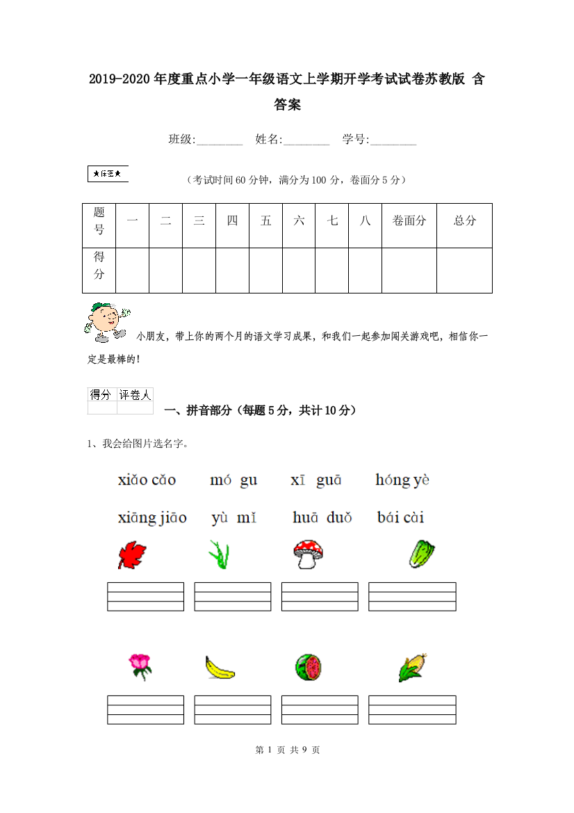 2019-2020年度重点小学一年级语文上学期开学考试试卷苏教版-含答案