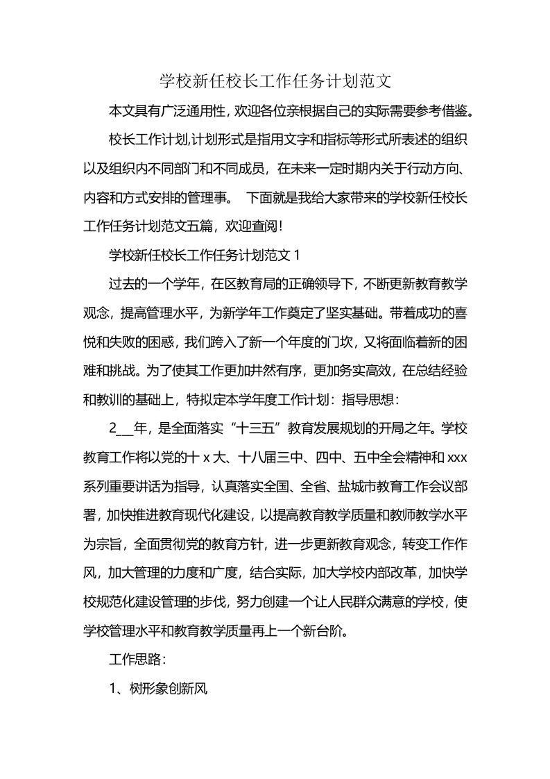 学校新任校长工作任务计划范文