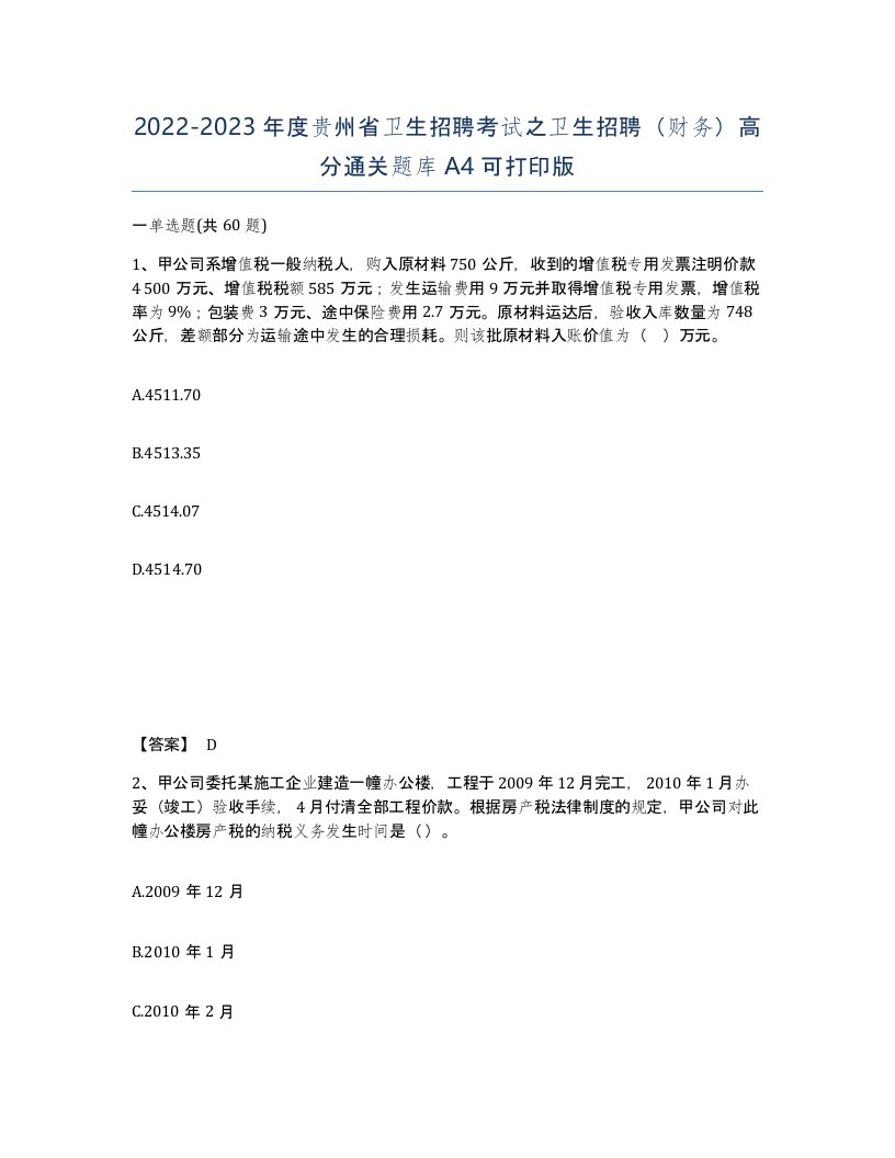 2022-2023年度贵州省卫生招聘考试之卫生招聘财务高分通关题库A4可打印版