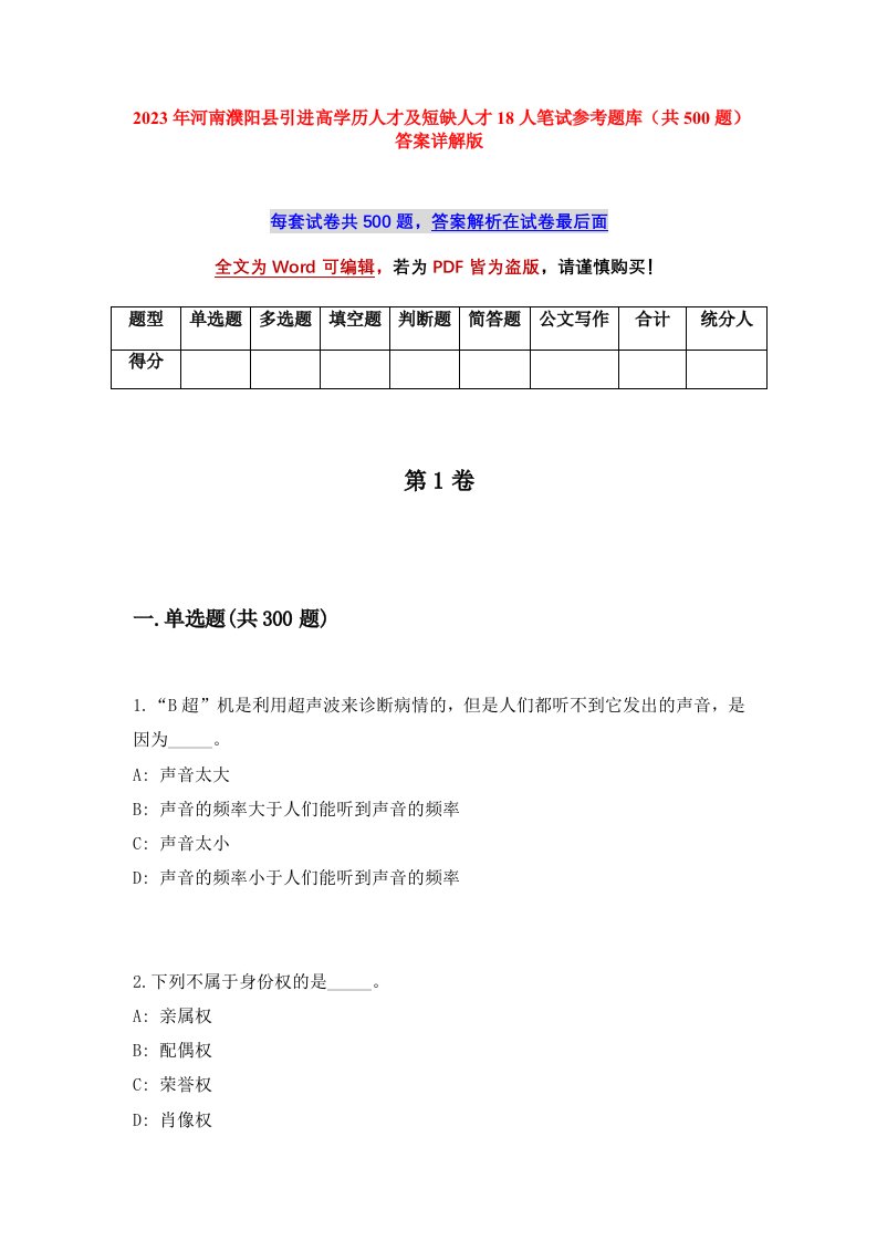 2023年河南濮阳县引进高学历人才及短缺人才18人笔试参考题库共500题答案详解版